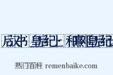 后汉书·皇后纪上·和熹邓皇后纪论是什么意思的图片